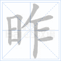《国语字典》中汉字"昨"注音为ㄗㄨㄛˊ,拼音为zuó,部首为日,9笔画