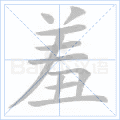部首:羊 部首外笔画数:05  单字: 羞 部首: 羊 笔画: 11 部首外笔画