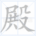 (2)供奉神明的大屋.如:「神殿」,「佛殿」,「大雄宝殿」.(3).