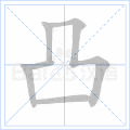凸 字筆順