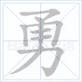 勇 字筆順