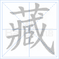 藏 字筆順
