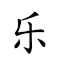乐 对应Emoji 😀 的动態GIF图片