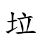 垃圾台索狗皇民74141414141414141 對應Emoji 🚮 🗑 🌀 🚡 🐕 👑 👨🌾 7️⃣ 4️⃣ 1️⃣ 4️⃣ 1️⃣ 4️⃣ 1️⃣ 4️⃣ 1️⃣ 4️⃣ 1️⃣ 4️⃣ 1️⃣ 4️⃣ 1️⃣ 4️⃣ 1️⃣ 的動態GIF圖片