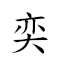 奕 對應Emoji 的動態GIF圖片