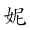 妮 对应Emoji 👧 的动態GIF图片