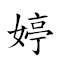 婷 對應Emoji 的動態GIF圖片