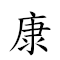 康。 對應Emoji 👨⚕️ ▪ 的動態GIF圖片
