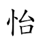 怡 对应Emoji 😄 的动態GIF图片