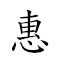 惠 對應Emoji 🈹 的動態GIF圖片