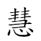 慧 對應Emoji 🌠 的動態GIF圖片