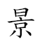 景 對應Emoji 🏞 的動態GIF圖片