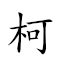 柯 對應Emoji 🌿 的動態GIF圖片