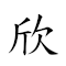 欣 对应Emoji 😀 的动態GIF图片