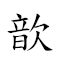 歆 對應Emoji 的動態GIF圖片
