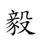 毅 對應Emoji 💪 的動態GIF圖片