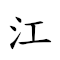 江 對應Emoji 〰 的動態GIF圖片