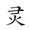 灵注音 对应Emoji 🧝♀️ ® 🎵 的动態GIF图片