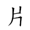 片尾旁白提示观众不要剧透 奥斯卡6项提名 对应Emoji 🎞 🐒 ⬜ 👜 👆 🔭 👨👦👦 🙅♂️ 👉 🎭 🧽 🇦🇹 🎷 💳 6️⃣ 📿 👜 📛 的动態GIF图片