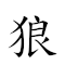 狼人大香樵影院 邮箱 對應Emoji 🐺 🧑 🐘 🍌 🎞 🎦 📮 🧳 的動態GIF圖片