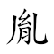 胤 对应Emoji 的动態GIF图片