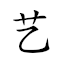 艺拼音 對應Emoji 👩🎨 🧩 🎵 的動態GIF圖片