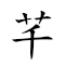 芊 對應Emoji 的動態GIF圖片