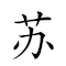 苏 對應Emoji 🌿 的動態GIF圖片