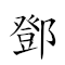 邓5j4up 对应Emoji 😵 5️⃣ 🇯 4️⃣ 🇺 🇵 的动態GIF图片