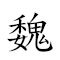 魏造詞 對應Emoji ⛩ ⚒ 🔠 的動態GIF圖片