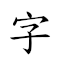 “w哈特is有人purpose来咯world。”转爲emoji表情符号 《国语字典》📘 