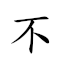 “不陈不陈不陈abc吧一天”轉爲emoji表情符號 《國語字典》📘 