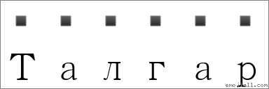 Талгар 對應Emoji 的對照PNG圖片