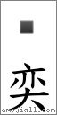 奕 對應Emoji 的對照PNG圖片