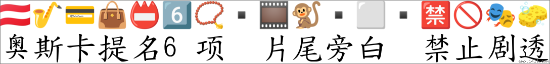 奥斯卡提名6项 片尾旁白 禁止剧透 对应Emoji 🇦🇹 🎷 💳 👜 📛 6️⃣ 📿 🎞 🐒 ⬜ 🈲 🚫 🎭 🧽 的对照PNG图片