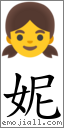 妮 对应Emoji 👧 的对照PNG图片