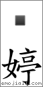 婷 對應Emoji 的對照PNG圖片