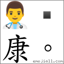 康。 對應Emoji 👨⚕️ ▪ 的對照PNG圖片