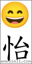 怡 对应Emoji 😄 的对照PNG图片