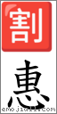 惠 對應Emoji 🈹 的對照PNG圖片