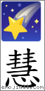 慧 對應Emoji 🌠 的對照PNG圖片