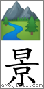 景 對應Emoji 🏞 的對照PNG圖片