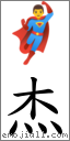 杰 對應Emoji 🦸♂️ 的對照PNG圖片