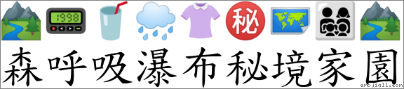 森呼吸瀑布秘境家园 对应Emoji 🏞 📟 🥤 🌧 👚 ㊙ 🗺 👨👩👧👦 🏞 的对照PNG图片
