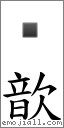 歆 對應Emoji 的對照PNG圖片