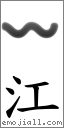 江 對應Emoji 〰 的對照PNG圖片