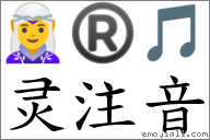 灵注音 对应Emoji 🧝♀️ ® 🎵 的对照PNG图片