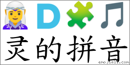 灵的拼音 对应Emoji 🧝♀️ 🇩 🧩 🎵 的对照PNG图片