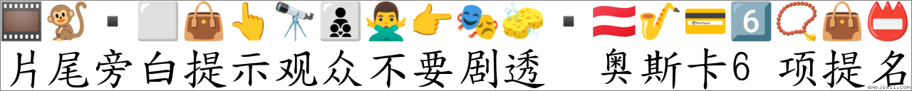 片尾旁白提示观众不要剧透 奥斯卡6项提名 对应Emoji 🎞 🐒 ⬜ 👜 👆 🔭 👨👦👦 🙅♂️ 👉 🎭 🧽 🇦🇹 🎷 💳 6️⃣ 📿 👜 📛 的对照PNG图片