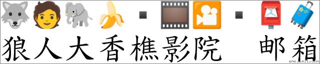 狼人大香樵影院 邮箱 對應Emoji 🐺 🧑 🐘 🍌 🎞 🎦 📮 🧳 的對照PNG圖片